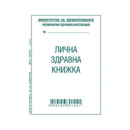 Лична здравна книжка офсет