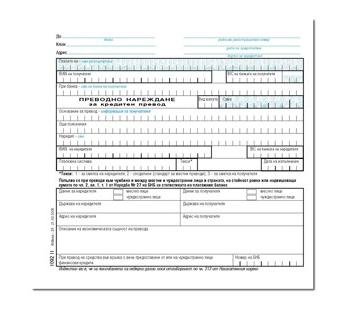 Платежно нареждане за кредитен превод голямо