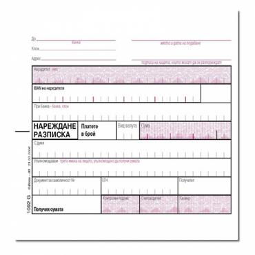 Нареждане разписка