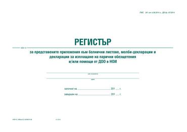 Регистър на представените приложения към болнични листа и декларации в НОИ