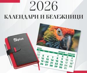Календари и бележници 2026