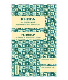 Касова книга за касов апарат А5 с дати и шнур