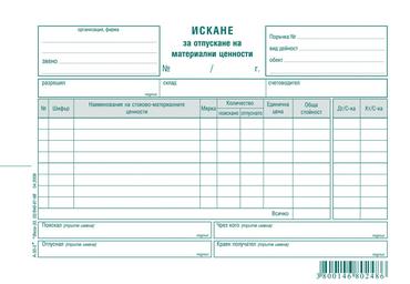 Искане за отпускане на материални ценности 8 реда химизирано