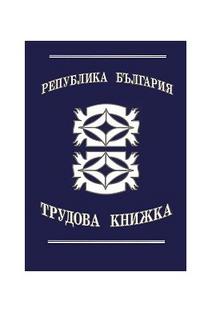 Трудова книжка