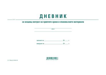 Дневник за контрол на храни