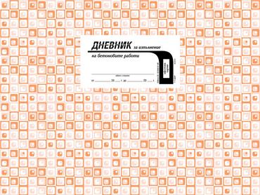 Дневник за изпълнение на бетоновите работи