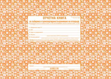 Отчетна книга за отпадъците по Приложение №2