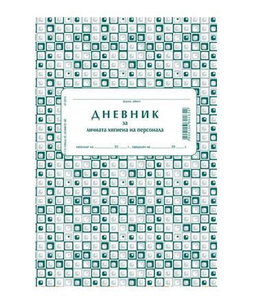 Дневник за лична хигиена на персонала