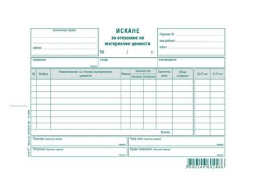 Искане за отпускане на материални ценности 8 реда химизирано