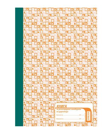 Заповедна книга на директора