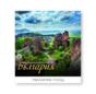 Стенен луксозен календар 12 листа Забележителности от България - корица