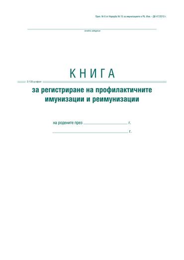 Книга за регистриране на профилактичните имунизации и реимунизации