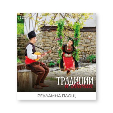 Стенен луксозен календар 12 листа Традиции и обичаи - корица