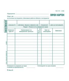 Личен картон за облекло