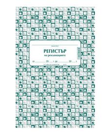 Комплект за рекламации (Блок актове и книги)