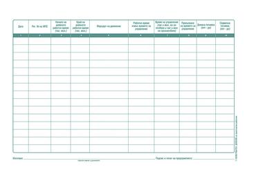 Работен дневник на транспортния работник
