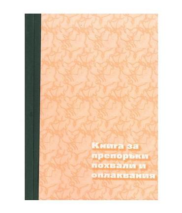 Книга за похвали и оплаквания