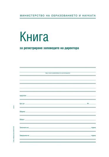 Заповедна книга на директора