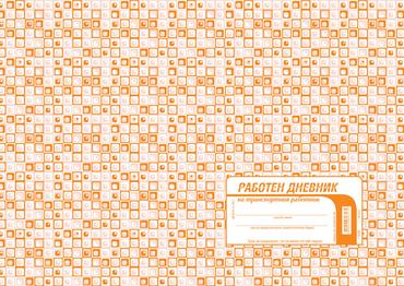 Работен дневник на транспортния работник