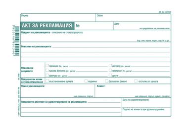 Комплект за рекламации (Блок актове и книги)