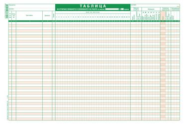 Таблица за явявяване на работа 38 реда офсет