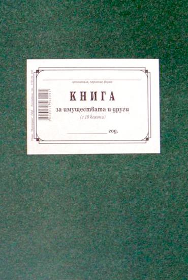Книга за имуществата 10 колони