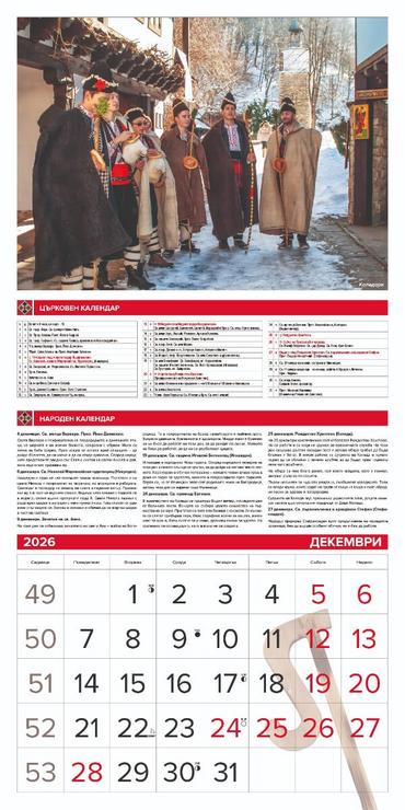 Стенен луксозен календар 12 листа Традиции и обичаи - декември