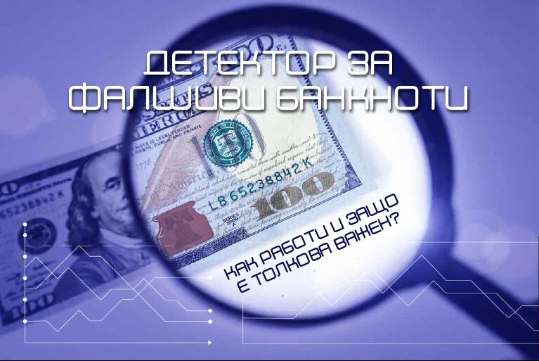 Детектор за фалшиви банкноти - как работи и защо е толкова важен?