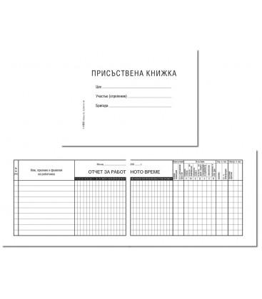 Присъствена книжка офсет