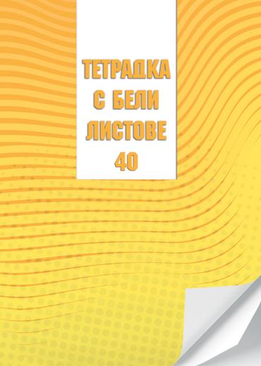 Тетрадка 40л., А4 бели листа