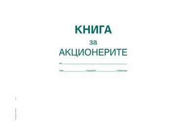Книга за акционерите