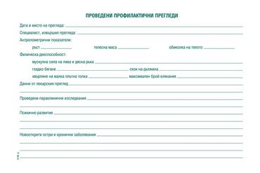 Лична здравно-профилактична карта