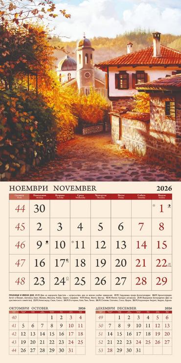 Стенен луксозен календар 12 листа Пейзажи Акварел - ноември