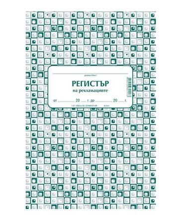 Комплект за рекламации (Блок актове и книги)