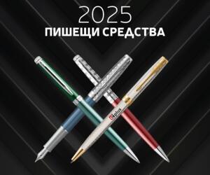 Пишещи средства 2025