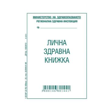 Лична здравна книжка офсет