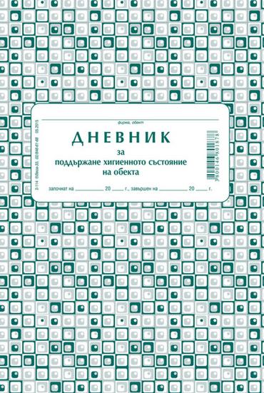 Дневник за поддържане хигиенното състояние на обекта