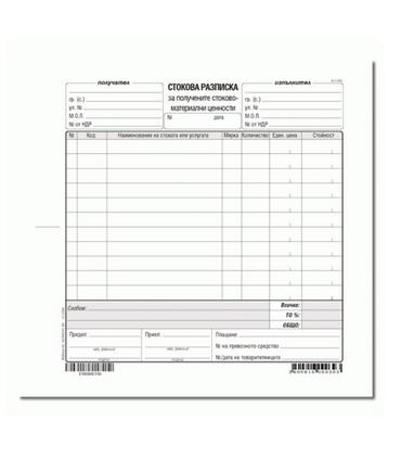 Стокова разписка 11 реда