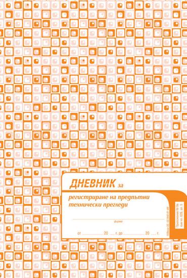 Дневник за регистриране на предпътни технически прегледи