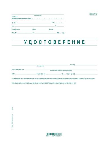 Удостоверение за трудово възнаграждение УП-2