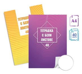 Тетрадка 40л., А4 бели листа