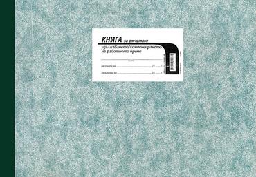 Книга за удължено работно време