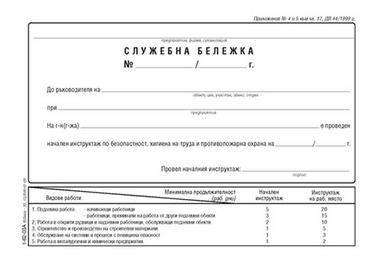 Служебна бележка за начален инструктаж