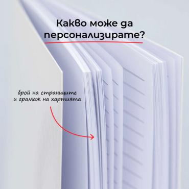 Бележник по индивидуален дизайн - брой страници