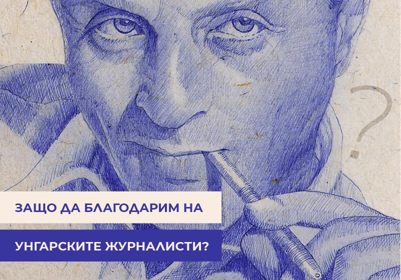 Защо да благодарим на унгарските журналисти?