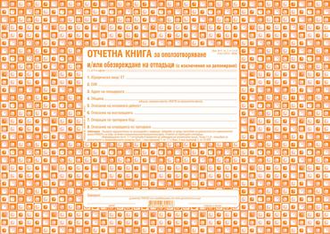 Отчетна книга за отпадъците по Приложение №4