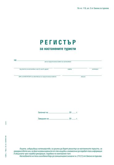 Регистър за настанените туристи