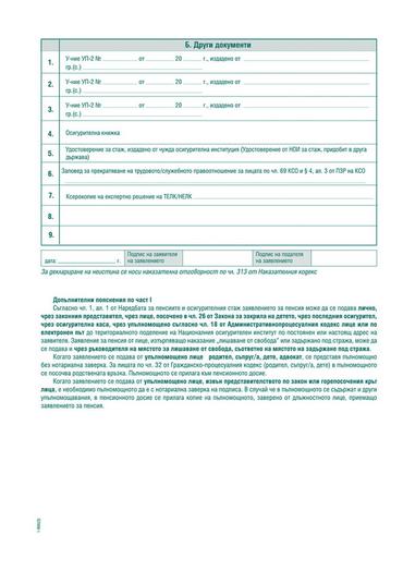Заявление за пенсиониране УП-1