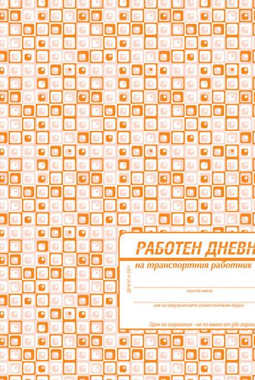 Работен дневник на транспортния работник