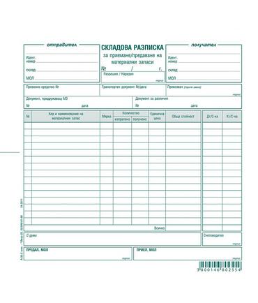 Складова разписка 15 реда химизирана